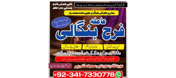 muscat No1 Black magic kala jadu, manpasand shadi in lahore